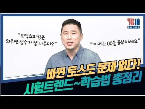 ⚡ 토익스피킹 준비는 OO이 제일 중요합니다! 시간을 줄여주는 효율적인 토스 학습 팁✔✔