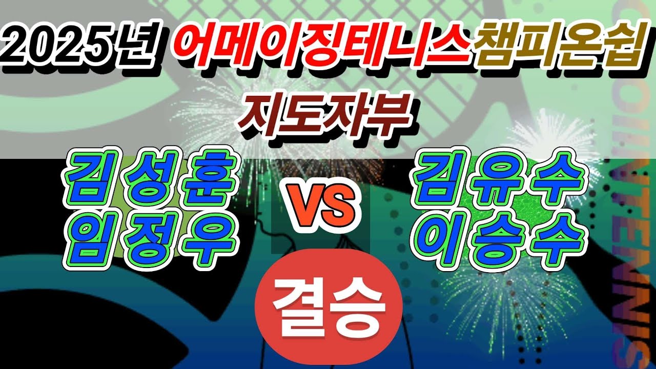 [2025년 AMAZING TENNIS CHAMPIONSHIP] 지도자부  🎾 결승전🎾 김성훈(부산불나비),임정우(대전지도자)VS김유수(퓨쳐스,82피플),이승수(태화강,82피플)