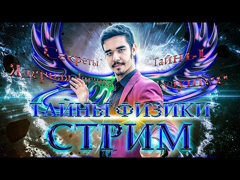 СТРИМ! Я РАЗГАДАЛ ТАЙНЫ ЯДЕРНОЙ ФИЗИКИ! НОВЫЕ ДОСТИЖЕНИЯ И ПОСЛЕДНИЕ НОВОСТИ НАУКИ!