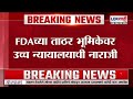 Mumbai High Court On FDA | मुंबई उच्च न्यायालयाची FDA ला तंबी | Tukaram Munde
