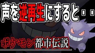 ポケモン都市伝説 ゲンガーの声を逆再生にするとヤバすぎた Youtube