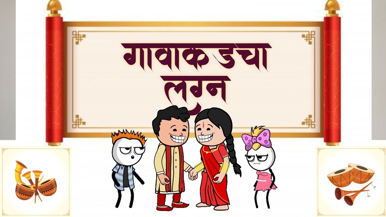 गावाकडचा लगन 😂|| gavakdcha lagan || gavakdcha ganya