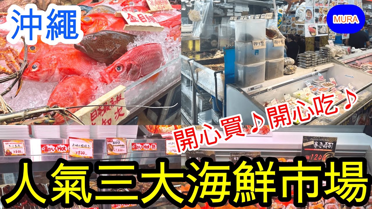 沖繩人氣三大海鮮市場! ／第一牧志公設市場・泊港漁市場・道之驛系滿魚市場