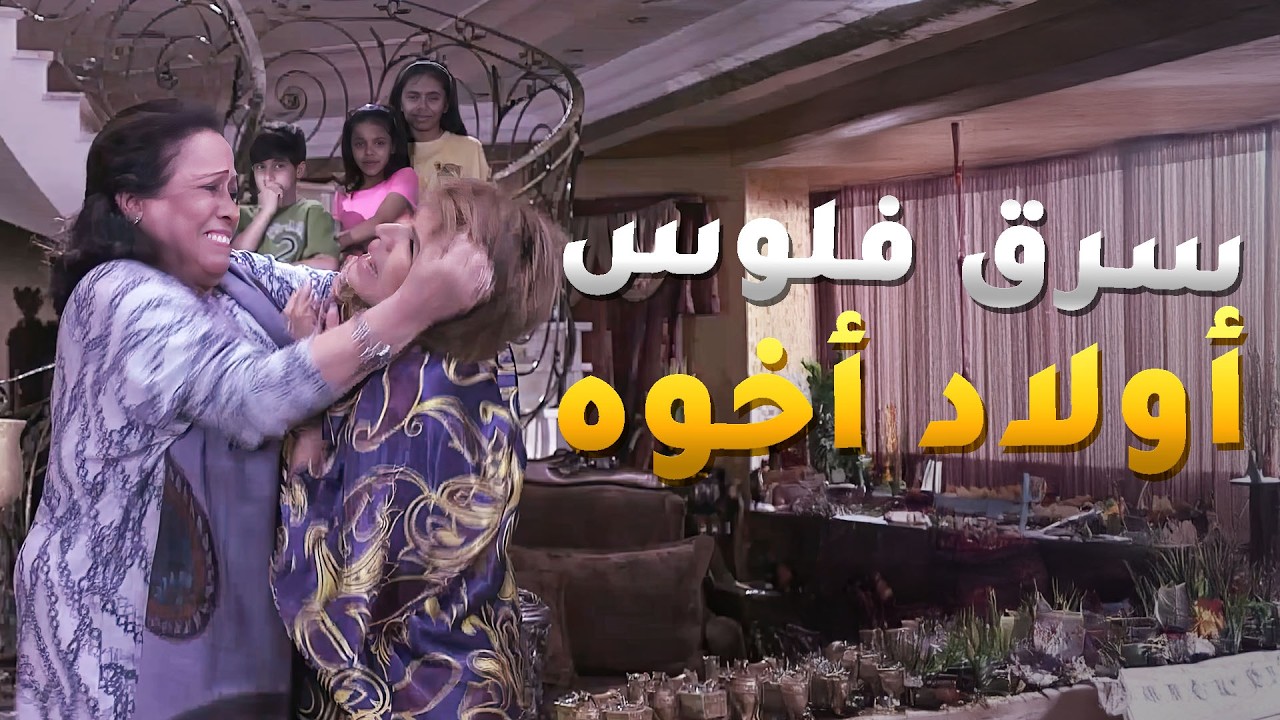 سرق فلوس أولاد أخوه المرحوم وستغل وصياته عليهم وسجل كل الحلال باسمه 😱#الجدة_لولوة