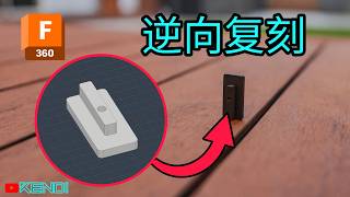 【会员】化繁为简，逆向复刻我的Decking Clips，升级材质预防降解【3D建模Fusion实战演示】