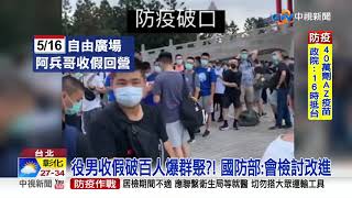 疫情爆發!官兵被要求戴口罩睡覺? 張哲平:從未下令│中視新聞 20210519