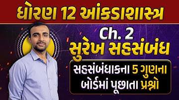 Std 12 Stat ch 2| સુરેખ સહસંબંધ | Dhoran 12 Stat Chapter 2 | Hardik Sir | Youth Vidyakul
