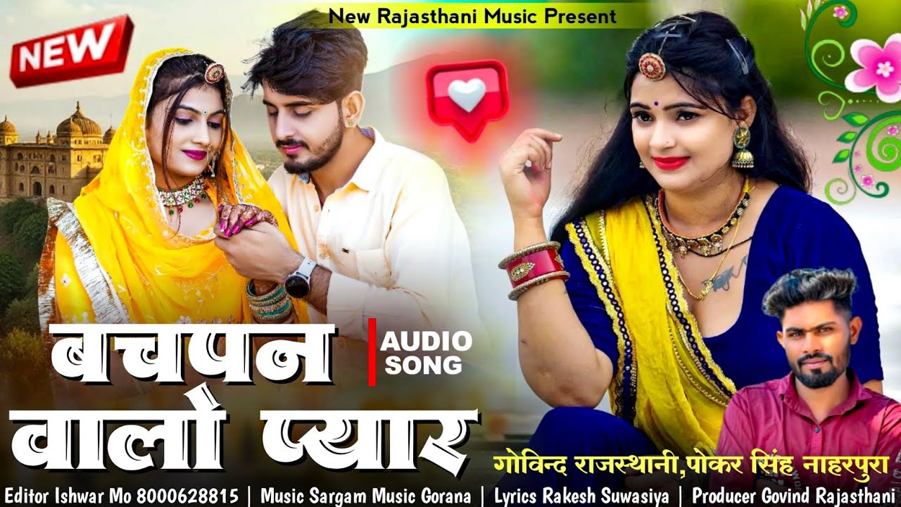 बचपन वालों प्यार | New Rajasthani Romantic Love Sad Song | Pokar Singh Rawat | Bachpan Walo Pyar 