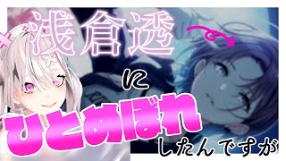 【シャニマス】ミリしらだけど浅倉透のガチャをぶんまわしてみた【健屋花那/にじさんじ】