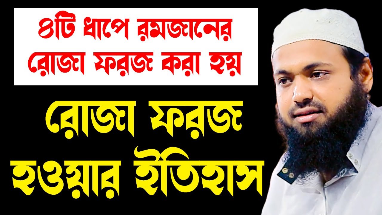 রোজা ফরজ হওয়ার ইতিহাস mufti arif bin habib 2024 আরিফ বিন হাবিব নতুন ওয়াজ | new bangla waz download