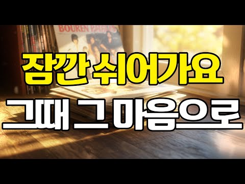 잠깐 쉬어가요 그때 그 마음으로 플레이리스트 Liorabay 