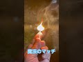 指で火がつくマッチマジック