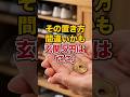 玄関の5円玉 その置き方間違っているかも