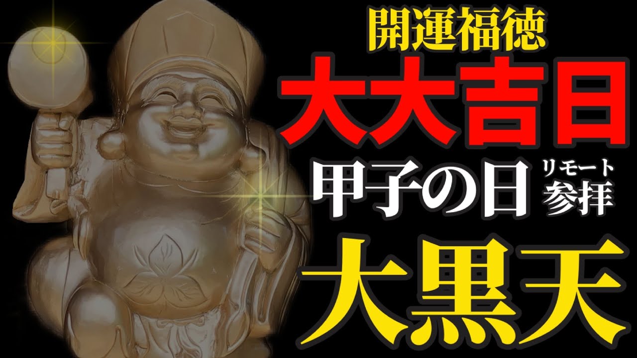 甲子の日×一粒万倍日 とても強力な運気が流れる大吉日に大黒天さまに 
