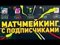 МАТЧМЕЙКИНГ С ПОДПИСЧИКАМИ (CS:GO)