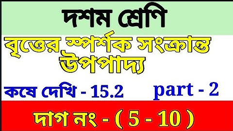 class 10 math chapter 15.2, বৃত্তের স্পর্শক সংক্রান্ত উপপাদ্য||Class x ,kose dekhi 15.2| part 2