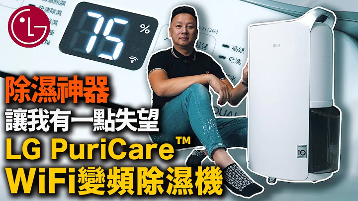 网传除湿神器 让我有一点失望 LG 除湿机 PuriCare MD171QPK3 布-开箱 - 天天要闻