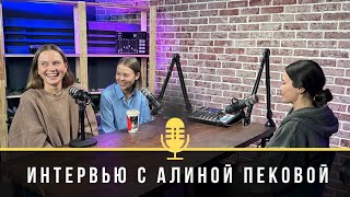 видео: АЛИНА ПЕКОВА: МЕЧТА ВЗОЙТИ НА 14 ВОСЬМИТЫСЯЧНИКОВ;МЫШЛЕНИЕ ВОЗМОЖНОСТЕЙ;ПОДДЕРЖКА БЛИЗКИХ И СОМНЕНИЯ картинка: АЛИНА ПЕКОВА: МЕЧТА ВЗОЙТИ НА 14 ВОСЬМИТЫСЯЧНИКОВ;МЫШЛЕНИЕ ВОЗМОЖНОСТЕЙ;ПОДДЕРЖКА БЛИЗКИХ И СОМНЕНИЯ