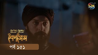 #Kosem | Sultan Suleiman Kosem | সুলতান সুলেমান: কোসেম | Bangla | EP 151 | Deepto TV | Bangla Dubbed