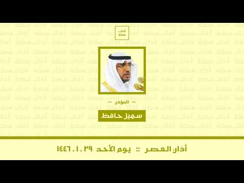 أذان العصر يوم الأحد ١٤٤٦ ١ ٢٩ سهيل حافظ 