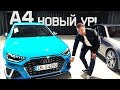 Новейшая 2019 Audi A4 Первый Взгляд на новую УРКВАТТРО! / новая ауди а4