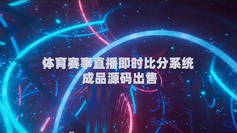 体育赛事直播系统-即时比分平台-源码出售