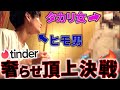 【tinder】飯モク男と飯モク女をデートさせてみたら大喧嘩にｗｗｗ