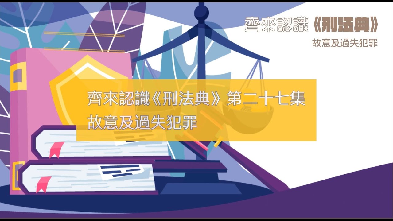 故意と過失刑法: 過失 故意 見分け方 , 刑法における責任,違法の意識 – KRCTV