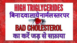 ह ई Triglyceride क घर ल इल ज How To Lower High Triglycerides Levels Naturally Youtube