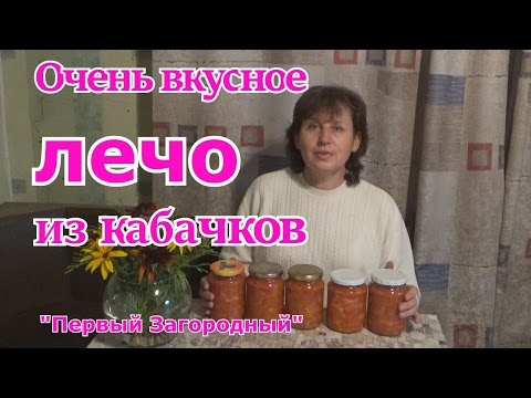 Очень вкусное лечо из кабачков и сладкого перца Очень вкусное лечо из кабачков и сладкого перца