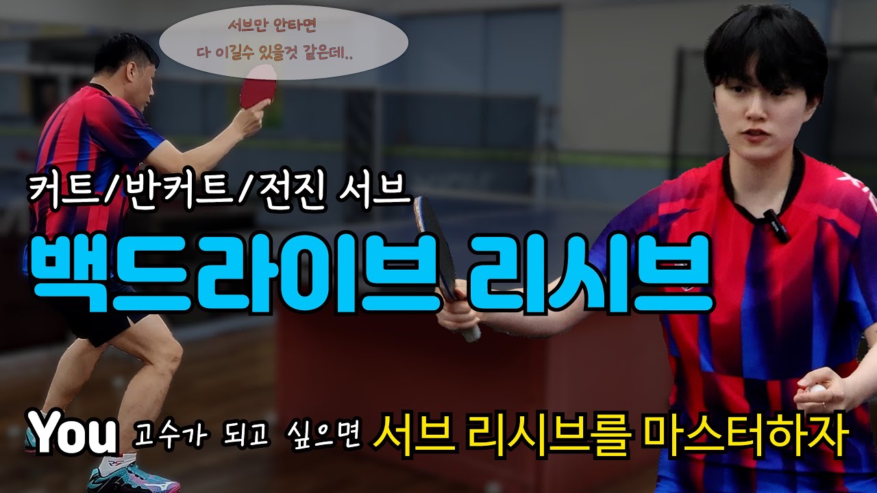 🏓리시브를 완성하자 - 😇커트/반커트/전진서브 백드라이브로 리시브를 완성시키기🥶