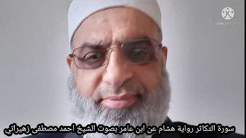 سورة التكاثر@ رواية هشام عن ابن عامر بصوت الشيخ احمد مصطفى زهيراتي