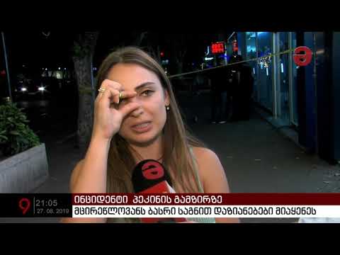 პეკინის გამზირზე მცირეწლოვანი ბავშვი დაჭრეს