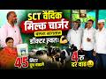 SCT वैदिक मिल्क चार्जर वापरा सांगतात डॉक्टर स्वतः 💪45 लिटर दूध वाढले 🤑4 रु दर वाढ