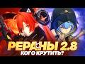 Актуальность Орфеи и Люсии | Разбор реранов 2.8 (Zenless Zone Zero)