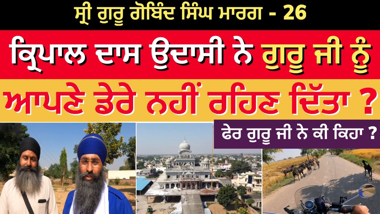 ਕ੍ਰਿਪਾਲ ਦਾਸ ਉਦਾਸੀ ਨੇ ਗੁਰੂ ਜੀ ਨੂੰ ਆਪਣੇ ਡੇਰੇ ਨਹੀਂ ਰਹਿਣ ਦਿੱਤਾ ? Heran | Sri Guru Gobind Singh Marg 26