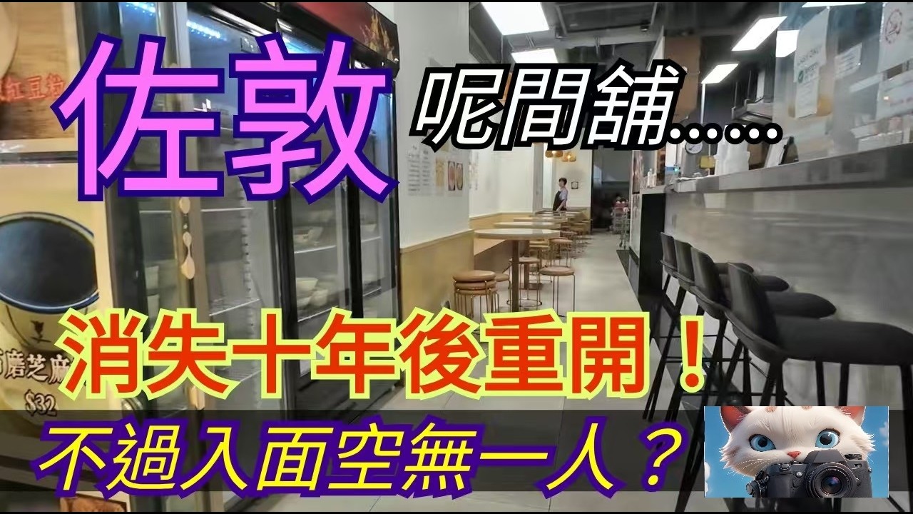 佐敦呢間舖，消失10年後重開！，不過入面空無一人？！#街拍[03032026]