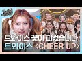 트와이스 TWICE CHEER UP 떼창 퍼포먼스 Ver 트둥이들을 만나느라 샤샤샤 300엑스투 Diggle 