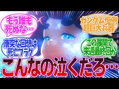 【機動戦士ガンダム 水星の魔女】死亡フラグえぐすぎ…！第23話「譲れない優しさ」に対するみんなの反応集【機動戦士ガンダム】