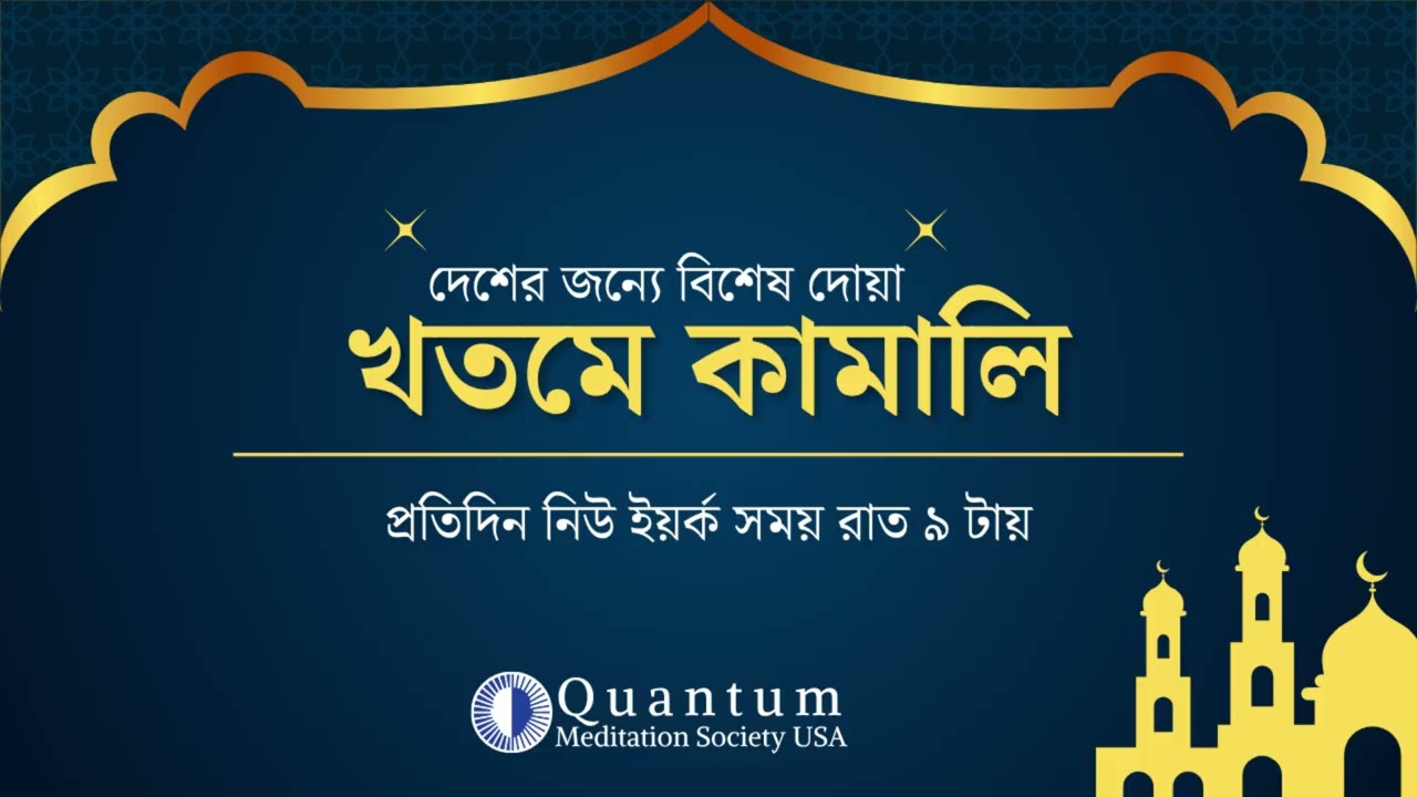 🔴 Special Khatm-E-Kamali 2025 | Step 42 | Day 4 | QMS USA