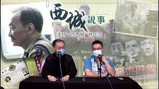 西城說事 2 EP_2a - 賭馬需要的運氣 - 20200313a