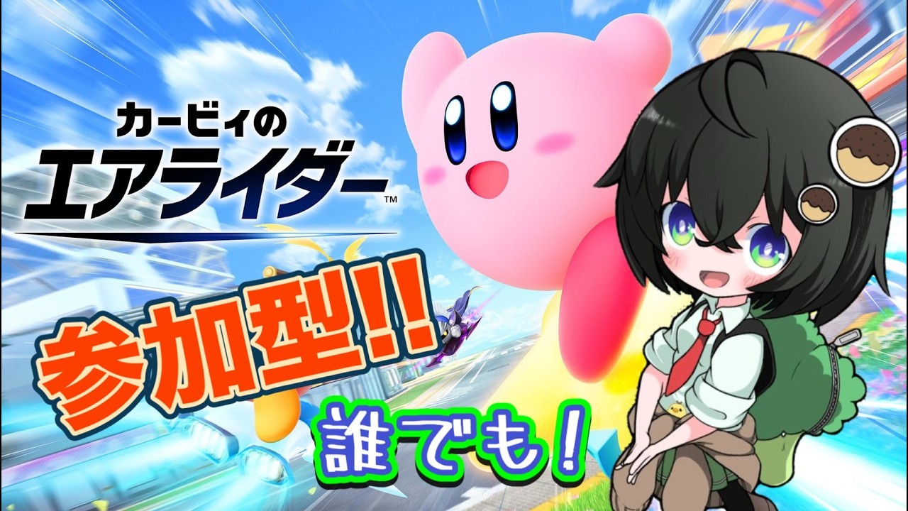 【カービィのエアライダー】🔰初心者🔰シティトライアルやチームレース参加型！初見さん大歓迎✨どなたでもお気軽にどうぞ！