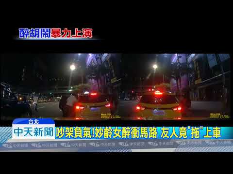 20180903中天新聞　「把人當狗拖」　暴力男拖女扔上車　遭疑擄人案