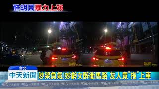 20180903中天新聞　「把人當狗拖」　暴力男拖女扔上車　遭疑擄人案
