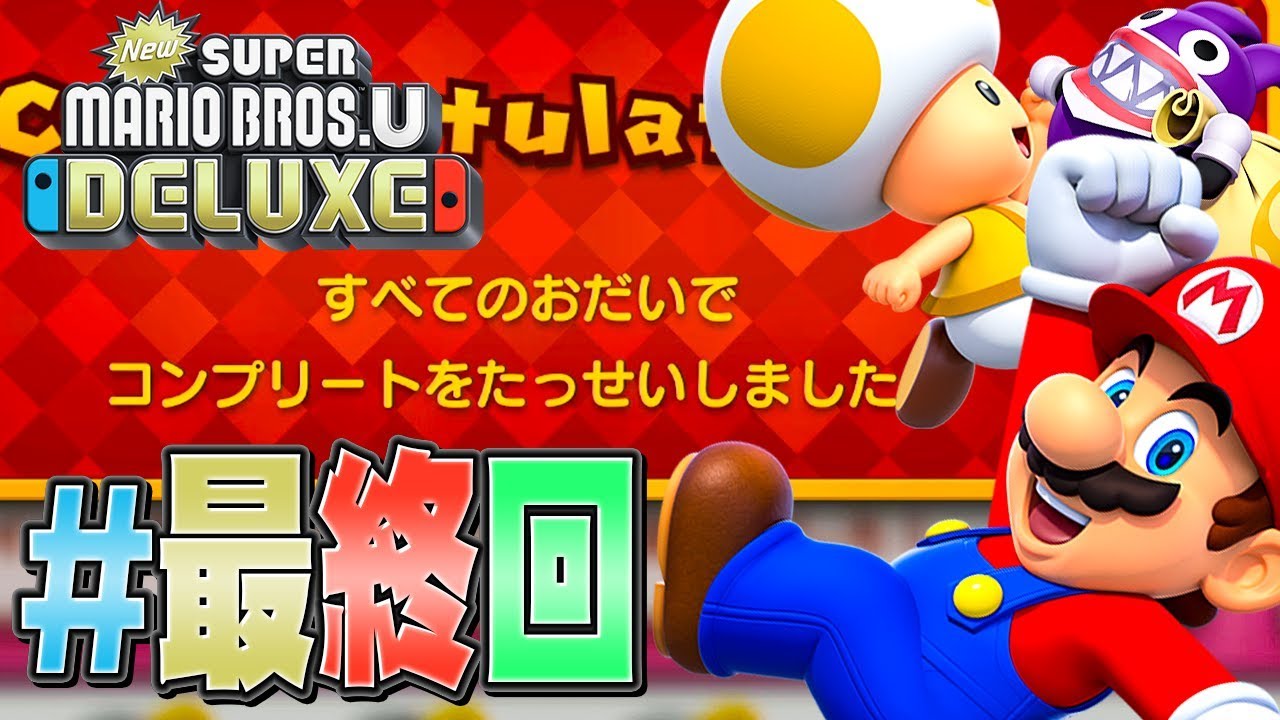 カンペキ攻略完了！俺がマリオマスターだ！『New スーパーマリオ