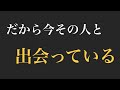 【出会いの法則】人との出会いにはすべて理由がある。大きな2つの理由