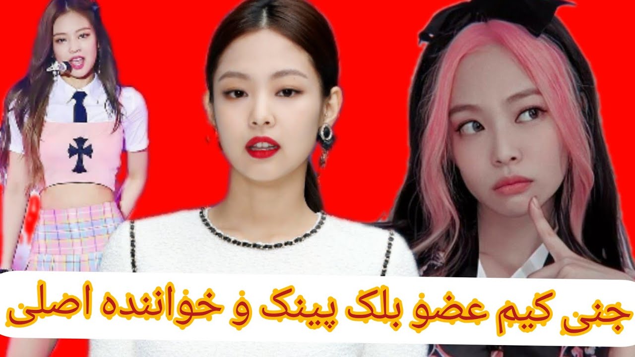 جنی کیم عضو گروه(بلک پینک) و خواننده اصلی آن - YouTube