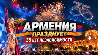 АРМЕНИЯ ПРАЗДНУЕТ ДЕНЬ НЕЗАВИСИМОСТИ 🇦🇲 35-летие | ШОУ ДРОНОВ И САЛЮТ 🎆