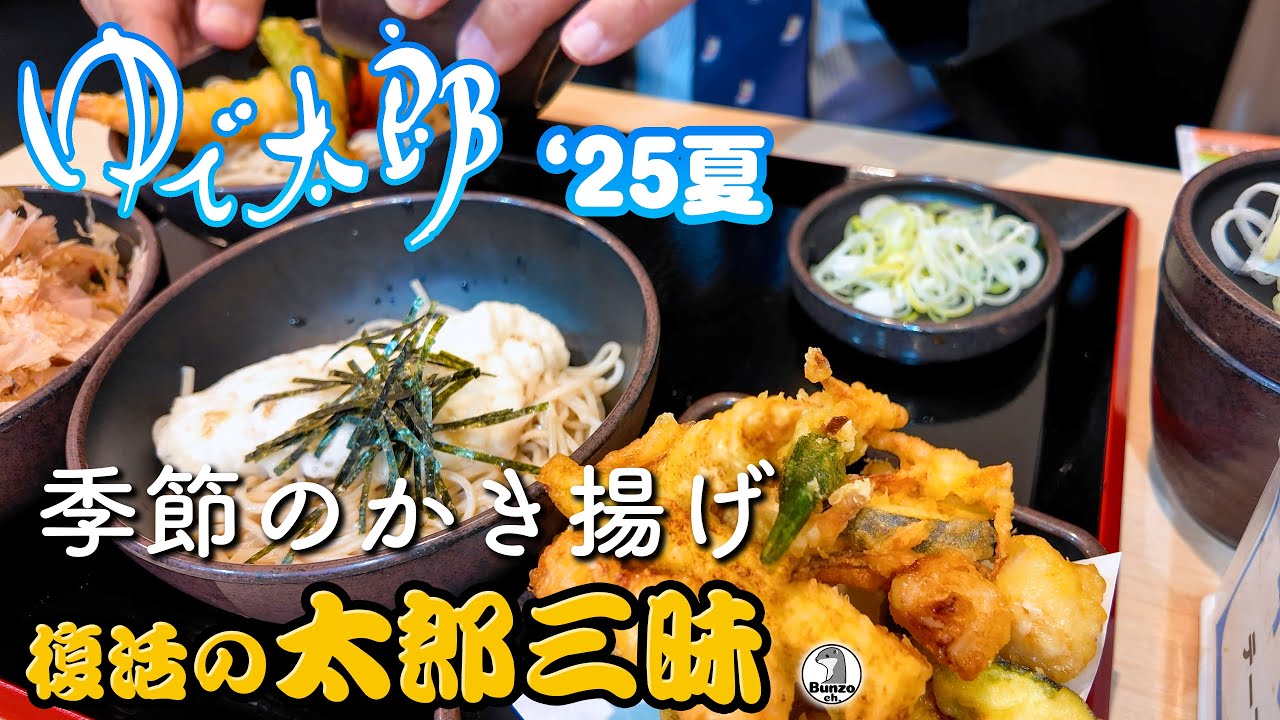 ゆで太郎 '25夏のかき揚げと復活の太郎三昧そば