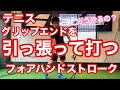 【テニス】どうやる？グリップエンドを引っ張って打つフォアハンドストローク【コメント返答動画】【菅尾アスレティックトレーニングセンター】【はちおうじ庭球塾】